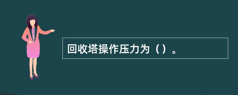 回收塔操作压力为（）。