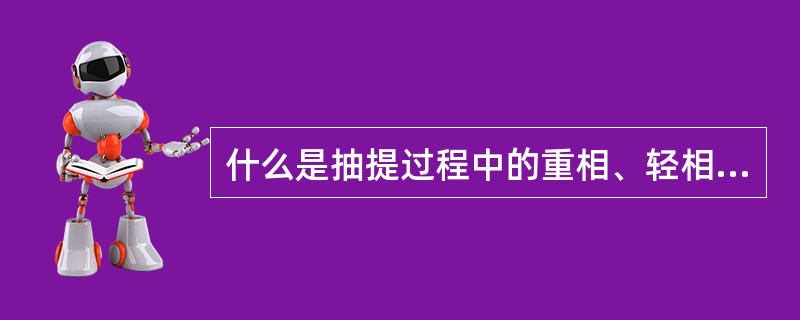 什么是抽提过程中的重相、轻相、连续相、分散相？