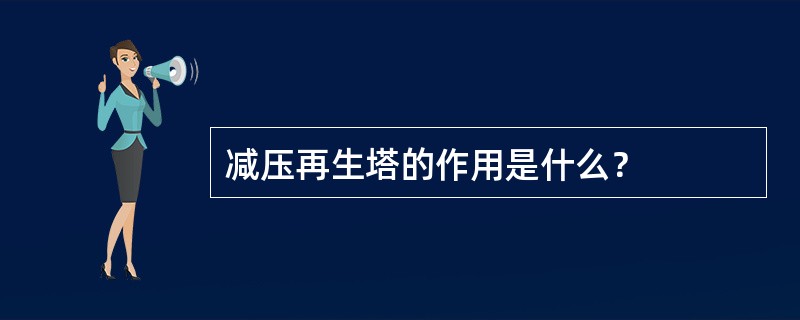 减压再生塔的作用是什么？