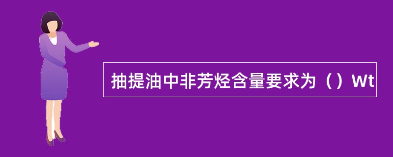 抽提油中非芳烃含量要求为（）Wt