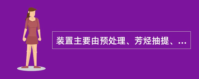 装置主要由预处理、芳烃抽提、芳烃分离、（）四个单元组成。