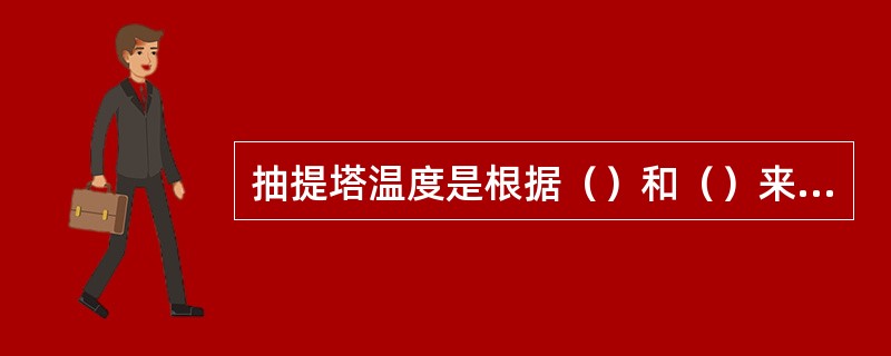 抽提塔温度是根据（）和（）来决定。