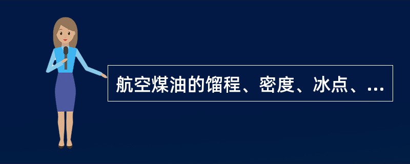 航空煤油的馏程、密度、冰点、结晶点都有较严格的要求，炼油厂（）装置生产的基础油，