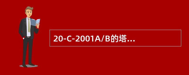 20-C-2001A/B的塔顶压力是（）MP，塔釜压力是（）MP