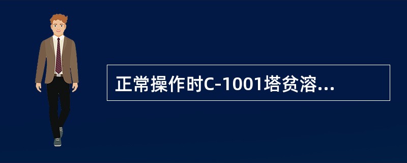 正常操作时C-1001塔贫溶剂进料温度控制在（），通过E-1004（）控制的。