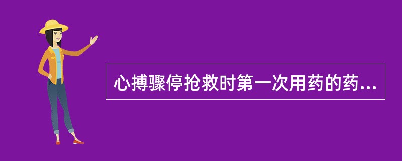 心搏骤停抢救时第一次用药的药物是（）