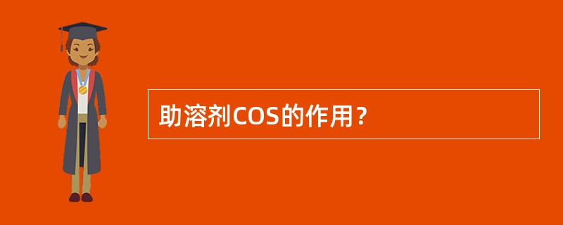 助溶剂COS的作用？