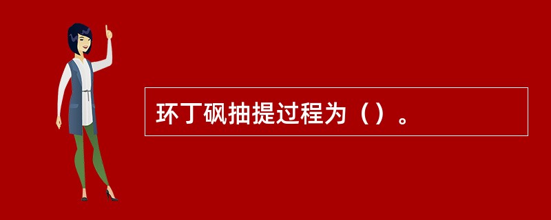 环丁砜抽提过程为（）。