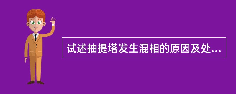 试述抽提塔发生混相的原因及处理？