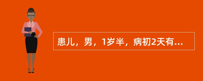 患儿，男，1岁半，病初2天有轻微咳嗽，随后出现高热，体温达40℃，烦躁，频繁呕吐