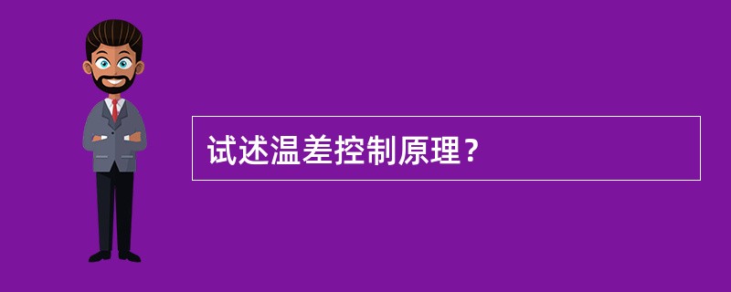 试述温差控制原理？