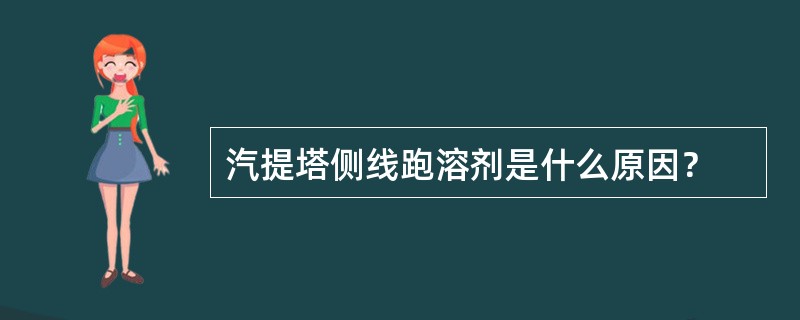 汽提塔侧线跑溶剂是什么原因？