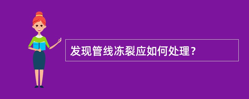 发现管线冻裂应如何处理？