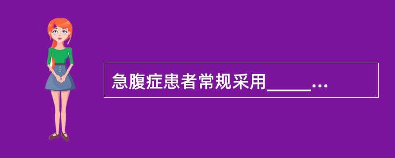 急腹症患者常规采用_________体位。