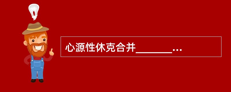 心源性休克合并_______是气管内插管和机械通气的指征。