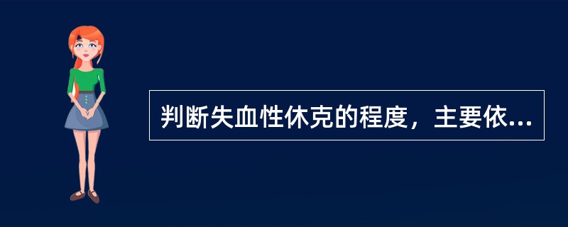 判断失血性休克的程度，主要依据是（）