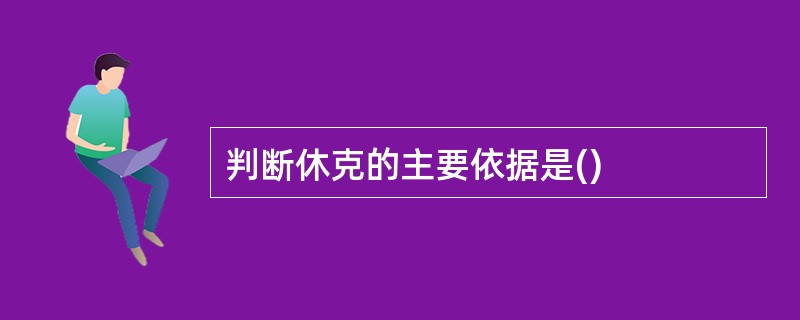 判断休克的主要依据是()