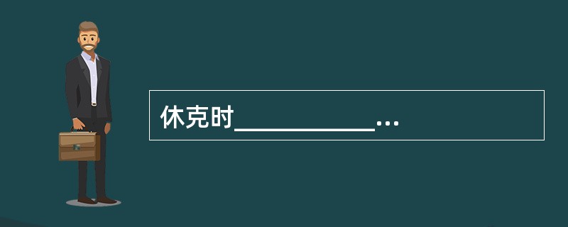 休克时________________是脑组织血液灌注和全身循环情况的反映。