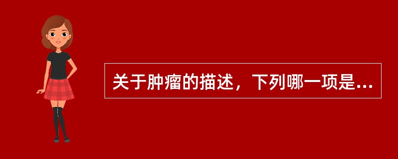 关于肿瘤的描述，下列哪一项是正确的()