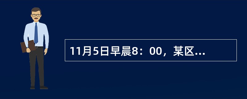 11月5日早晨8：00，某区烟草专卖局专卖科召开全体执法人员参加的晨会，稽查二中