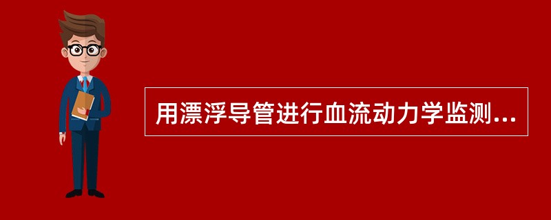 用漂浮导管进行血流动力学监测时，用热稀释法测得的指标是________。