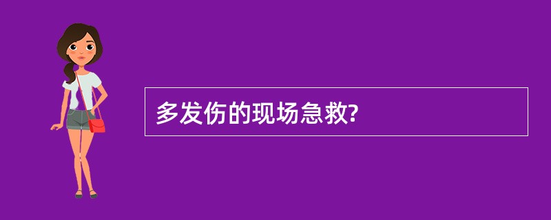 多发伤的现场急救?