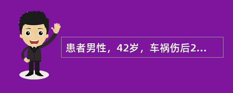 患者男性，42岁，车祸伤后2h被抬入院。自觉气逼、腰背部疼痛；查体：血压86/4