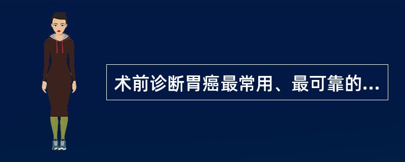 术前诊断胃癌最常用、最可靠的检查手段是()