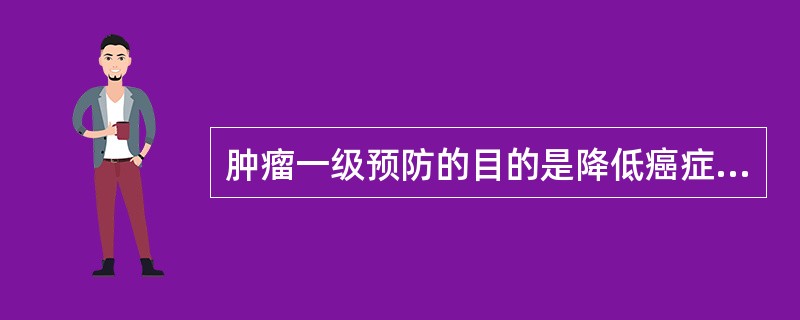 肿瘤一级预防的目的是降低癌症的死亡率。()