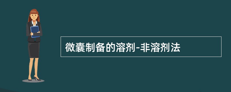 微囊制备的溶剂-非溶剂法
