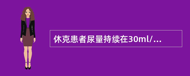 休克患者尿量持续在30ml/h以上，表明________。