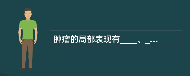肿瘤的局部表现有____、____、____、____、____、____等。