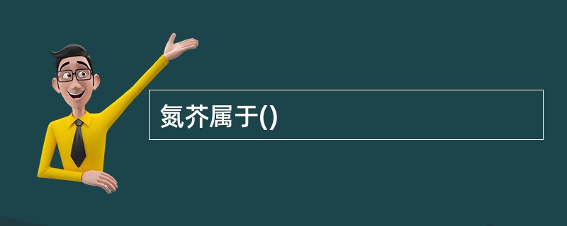 氮芥属于()