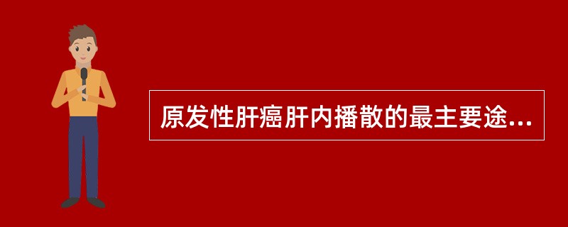 原发性肝癌肝内播散的最主要途径是()