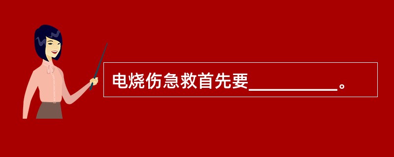 电烧伤急救首先要__________。 电烧伤急救首先要__________。