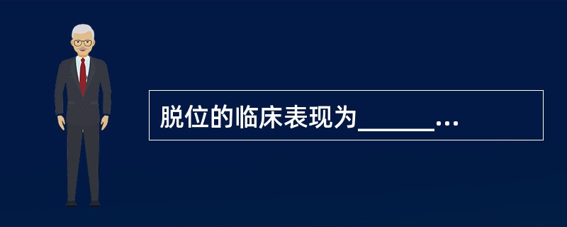 脱位的临床表现为_________、_________关节部位空虚。 脱位的临床表现为_________、_________关节部位空虚。