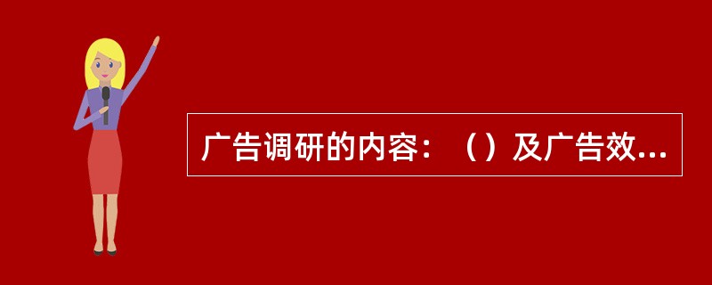 广告调研的内容：（）及广告效果调研。