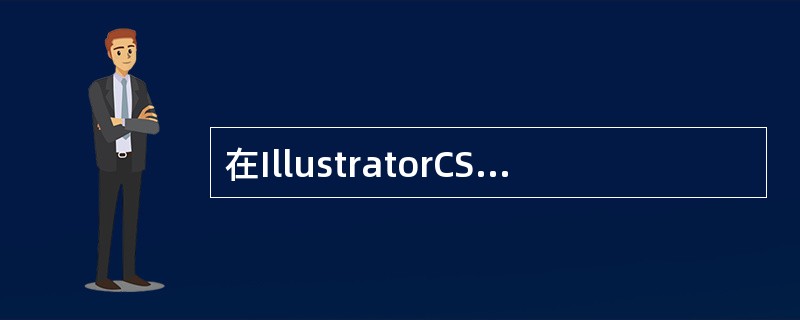 在IllustratorCS4中，渐变网格是由渐变网格线和渐变网格点组成的，渐变