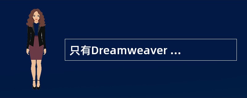 只有Dreamweaver MX还无法创建动态网页，还必须建立（）。