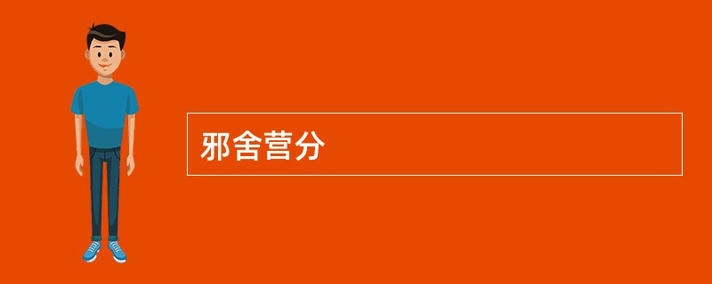 邪舍营分