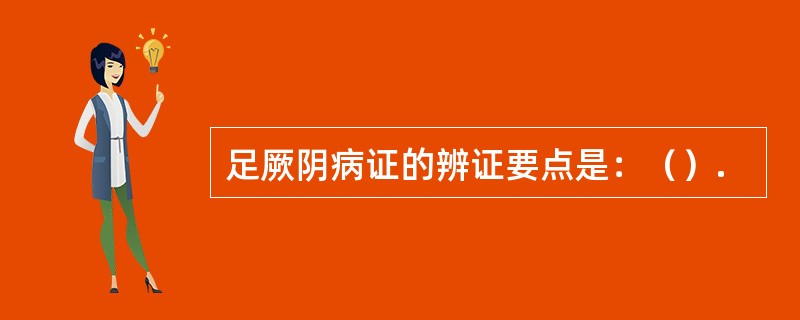 足厥阴病证的辨证要点是：（）.