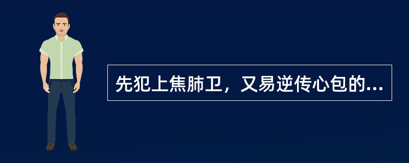 先犯上焦肺卫，又易逆传心包的温邪是：（）.