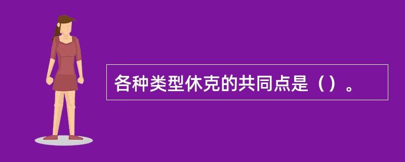 各种类型休克的共同点是（）。