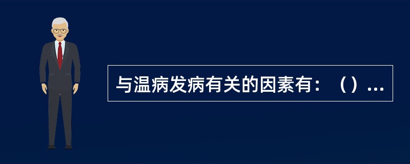 与温病发病有关的因素有：（）、（）、（）、（）.