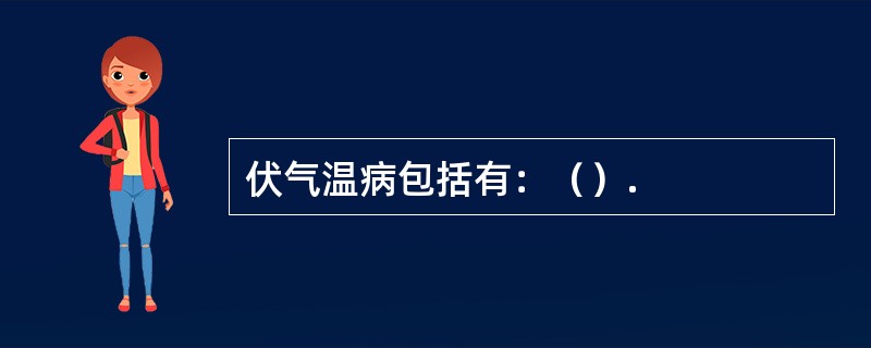 伏气温病包括有：（）.