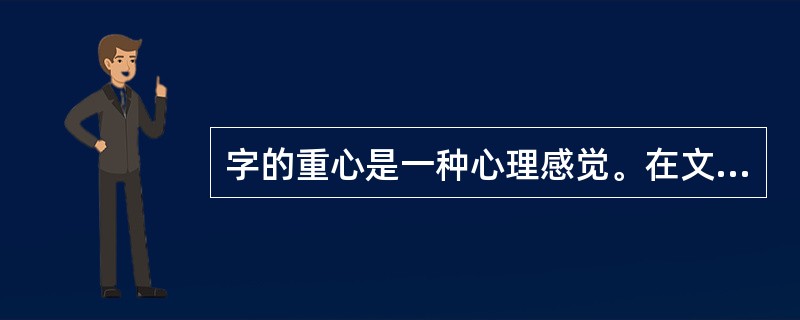 字的重心是一种心理感觉。在文字阅读过程中，要保证视觉上平稳、和谐、流畅的感觉，必