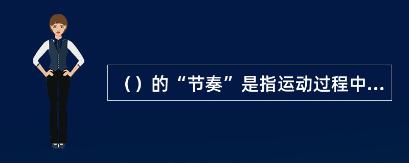 （）的“节奏”是指运动过程中有秩序地连续、有规律的反复。