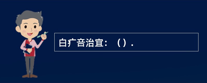 白疒咅治宜：（）.