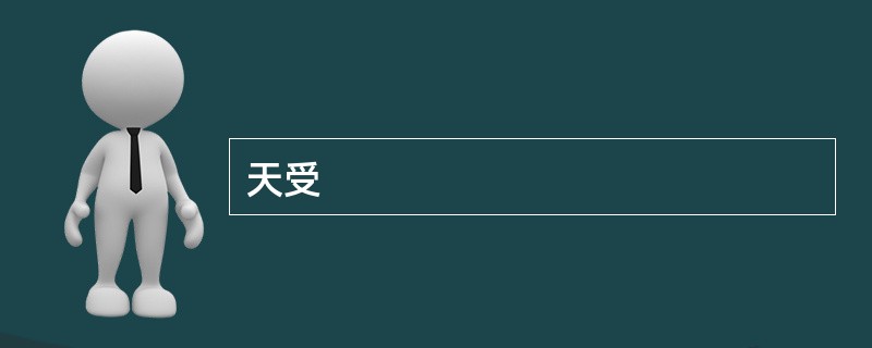 天受
