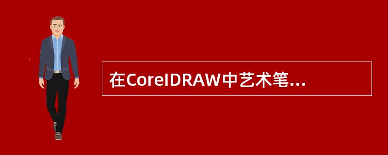 在CoreIDRAW中艺术笔工具属性栏包括笔刷、（）、书法5种艺术笔效果。